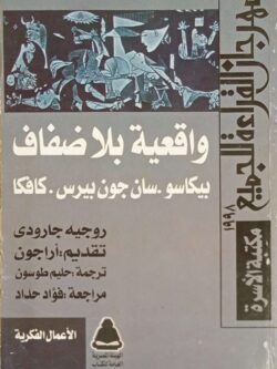 واقعية بلا ضفاف: بيكاسو، سان جون بيرس، كافكا