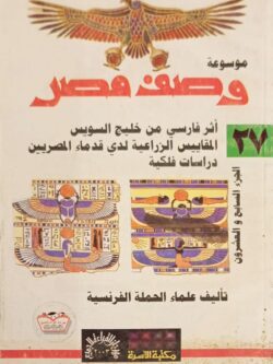 موسوعة وصف مصر : الجزء السابع والعشرون