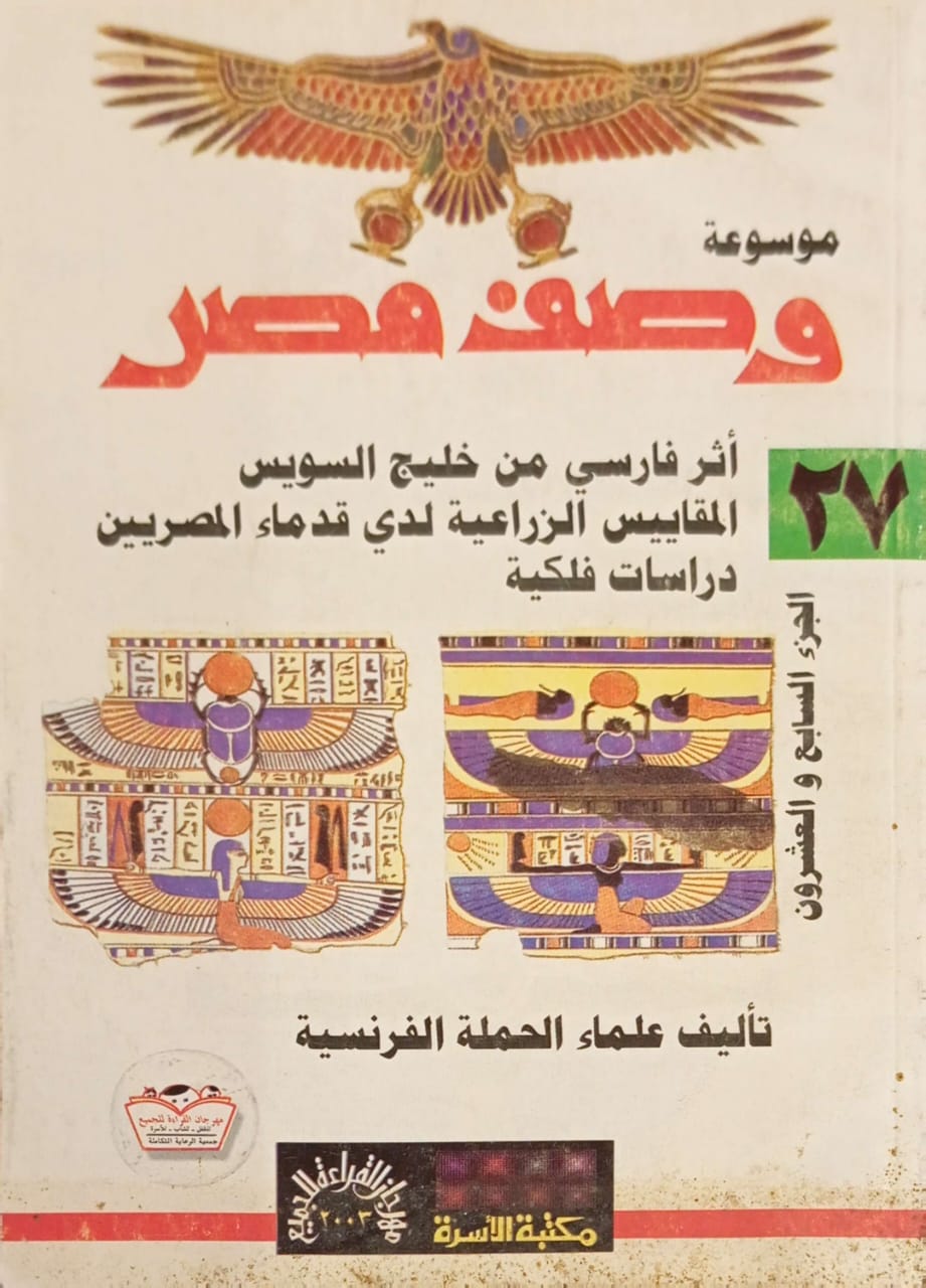 موسوعة وصف مصر : الجزء السابع والعشرون