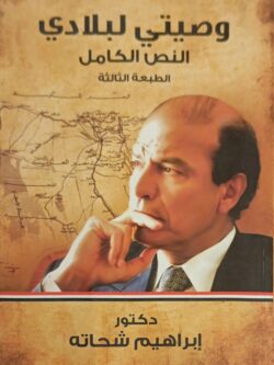 وصيتي لبلادي: النص الكامل