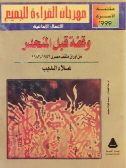 وقفة قبل المنحدر