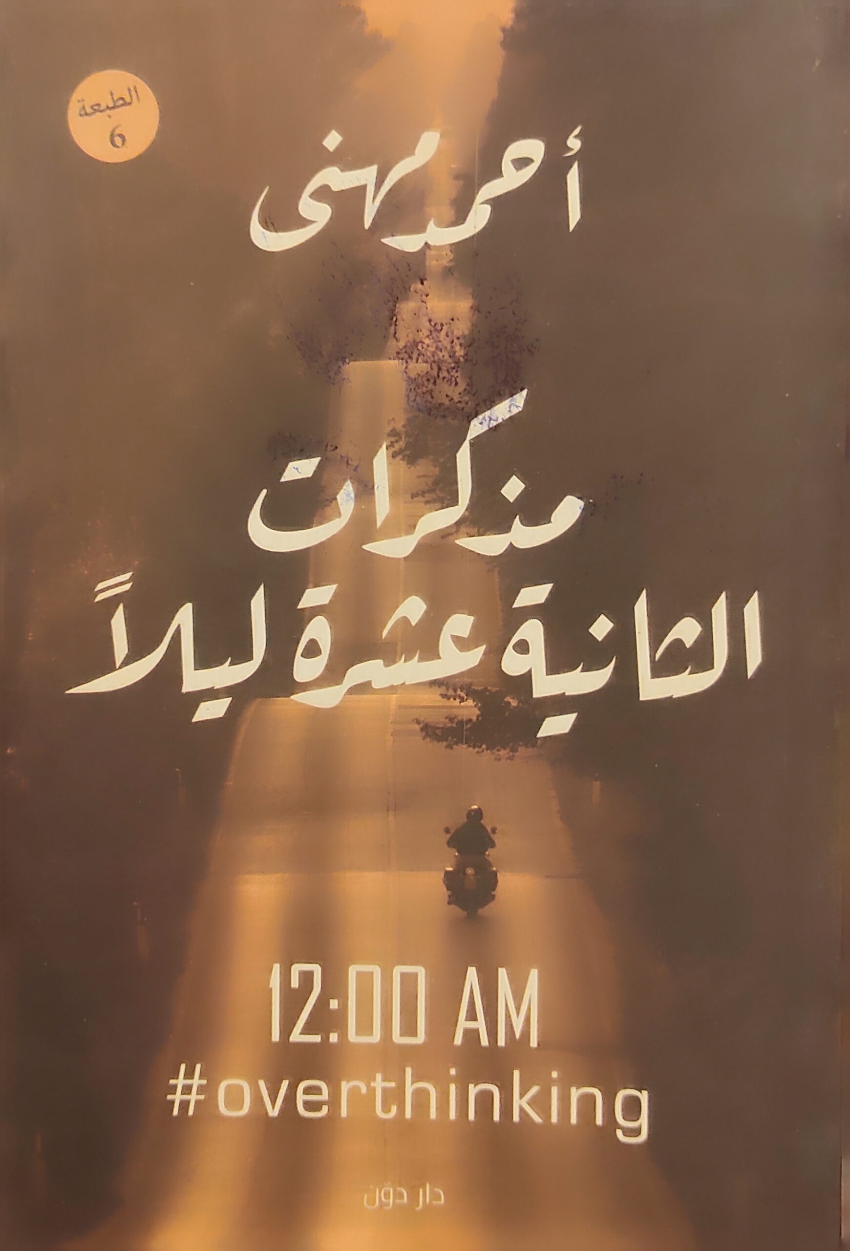 مذكرات الثانية عشرة ليلا