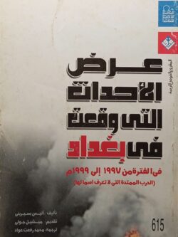 عرض الأحداث التي وقعت في بغداد في الفترة من 1997 إلي 1999