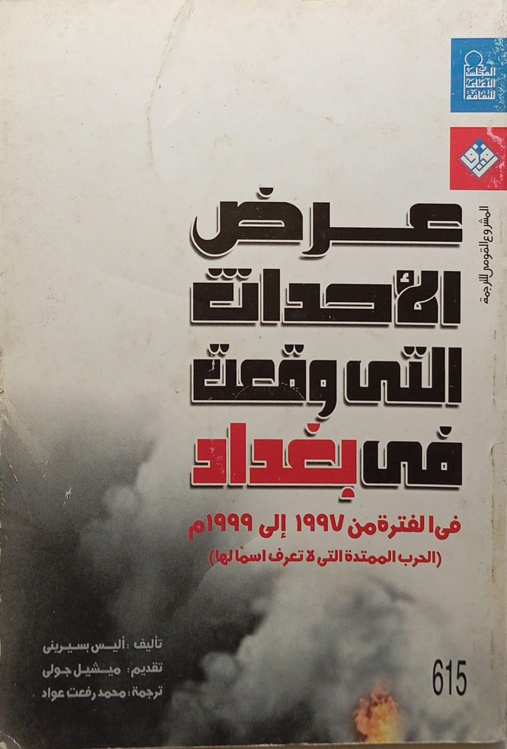 عرض الأحداث التي وقعت في بغداد في الفترة من 1997 إلي 1999
