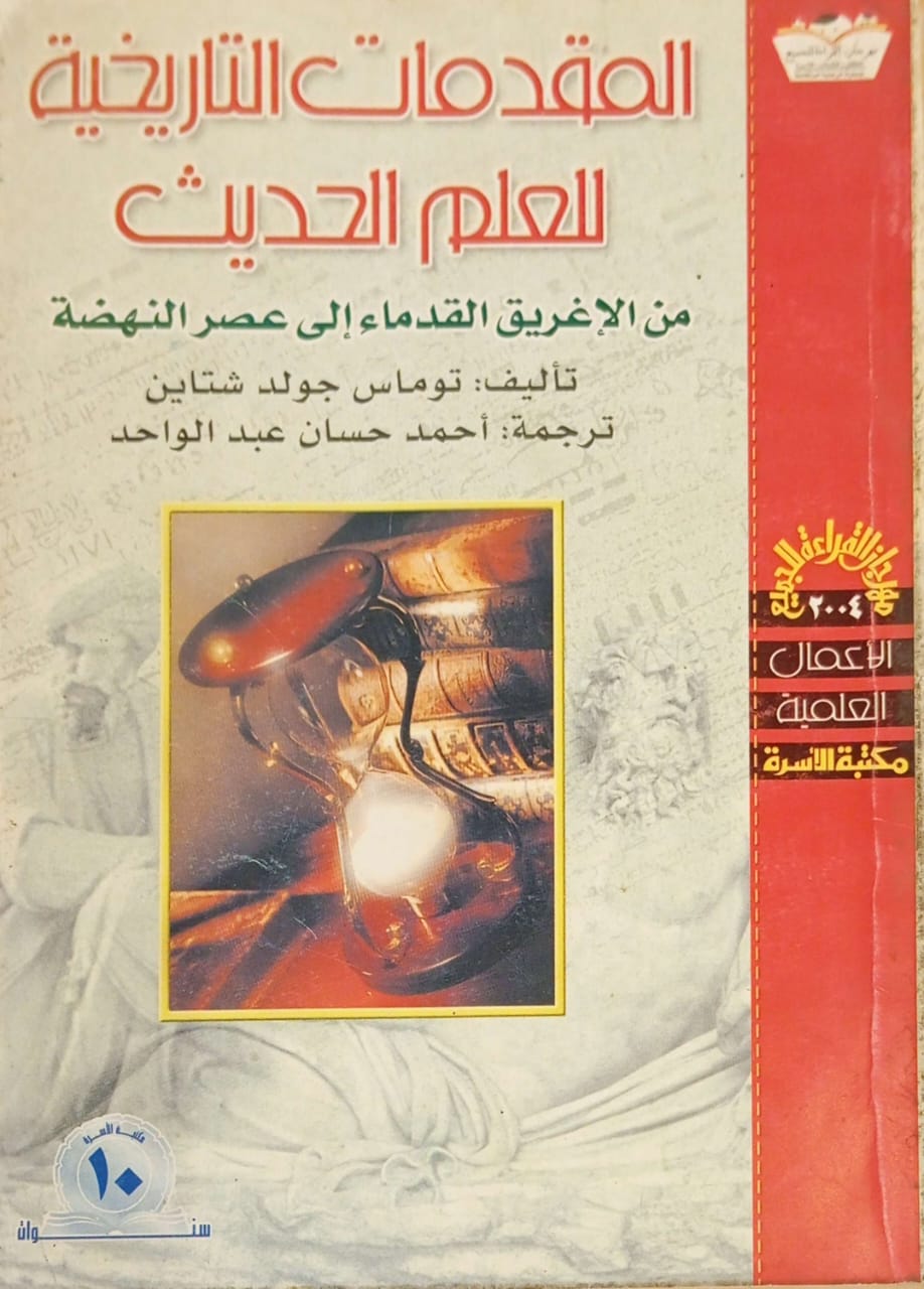 المقدمات التاريخية للعلم الحديث : من الإغريق إلى عصر النهضة