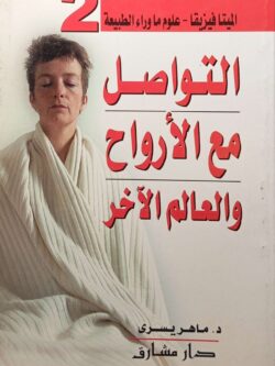 التواصل مع الأرواح والعالم الآخر