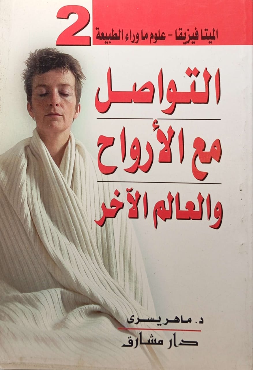 التواصل مع الأرواح والعالم الآخر