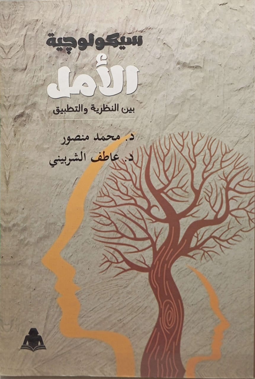 سيكولوجية الأمل