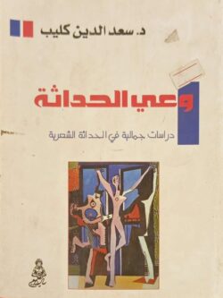 وعي الحداثة