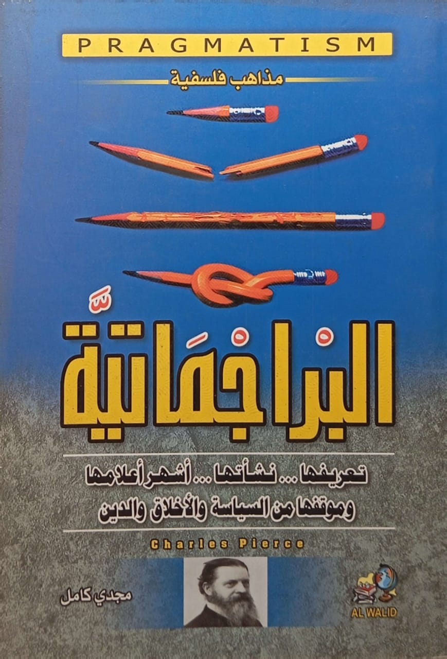 البراجماتية: تعريفها ونشأتها وأشهر أعلامها وموقفها من السياسة والأخلاق والدين"