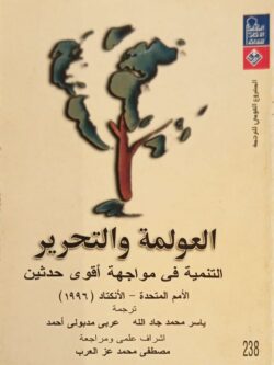 العولمة والتحرير: التنمية في مواجهة أقوى حدثين