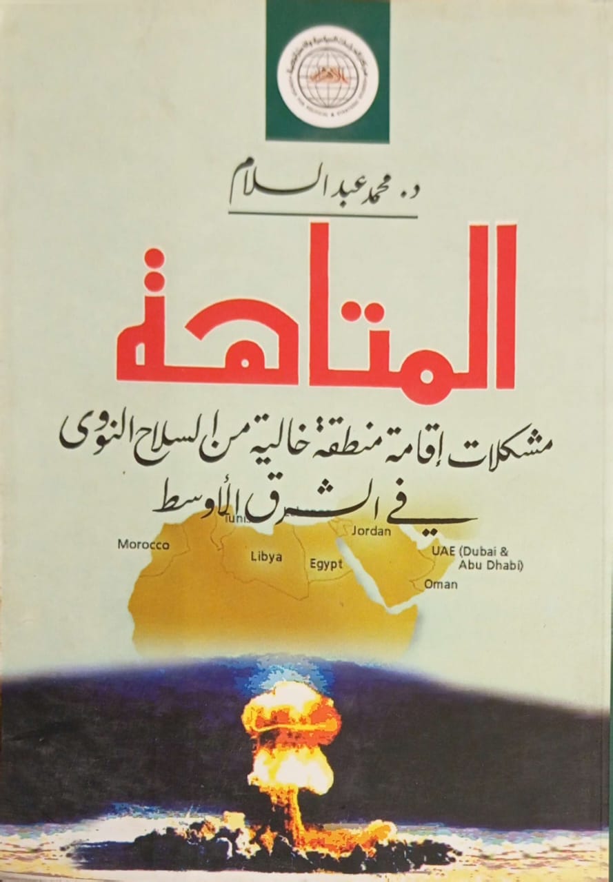 المتاهة: مشكلات إقامة منطقة خالية من السلاح النووي في الشرق الأوسط