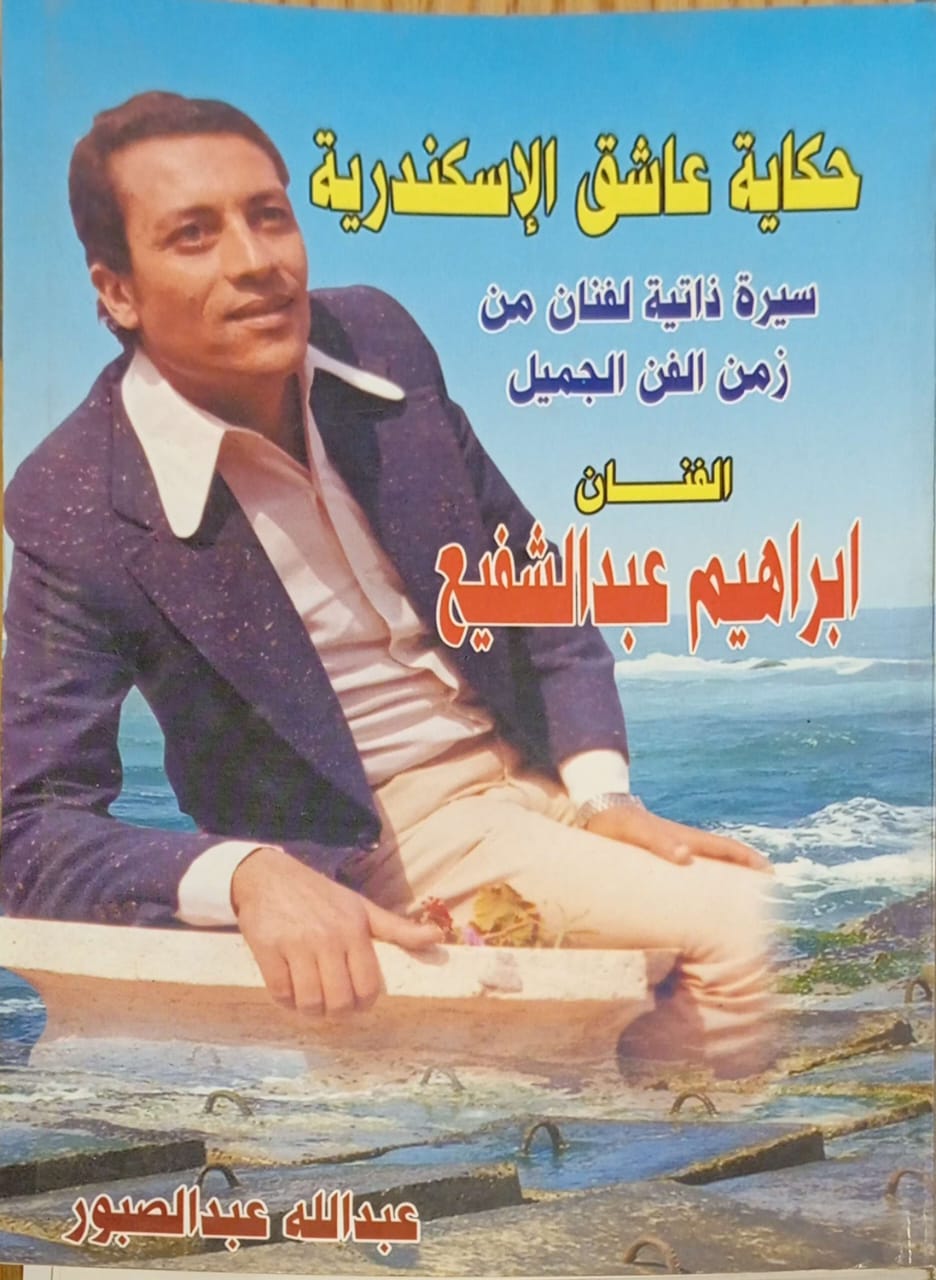 حكاية عاشق الإسكندرية إبراهيم عيد الشفيع