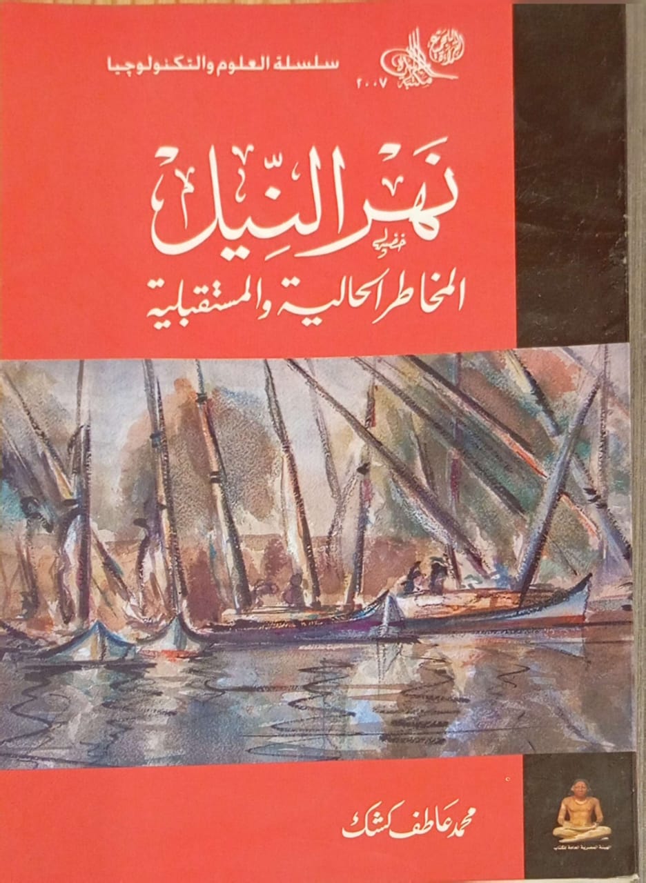 نهر النيل: المخاطر الحالية والمستقبلية