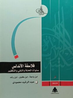فلاسفة الأندلس: سنوات المحنة والنفي والتكفير
