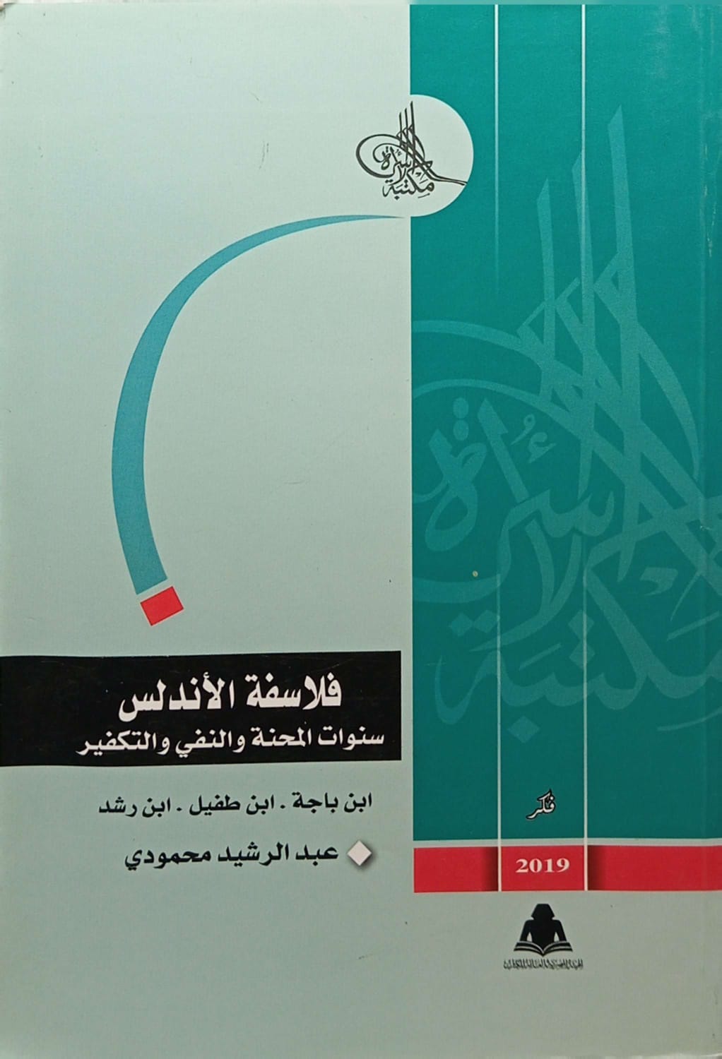 فلاسفة الأندلس: سنوات المحنة والنفي والتكفير