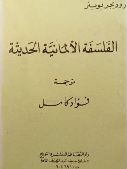الفلسفة الألمانية الحديثة