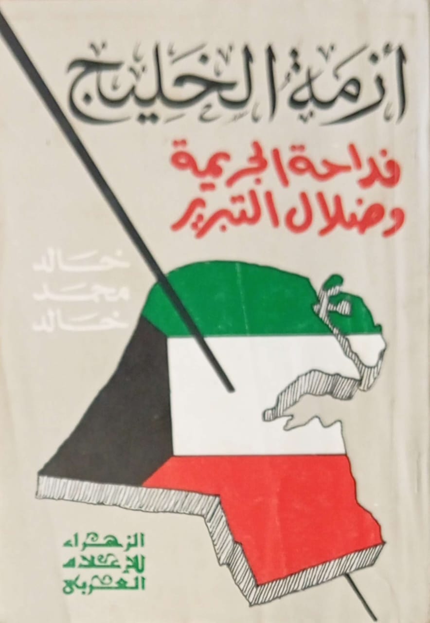 أزمة الخليج - فداحة الجريمة وضلال التبرير