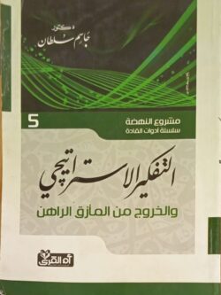 التفكير الإستراتيجي والخروج من المأزق الراهن