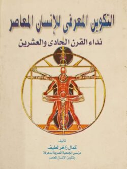 التكوين المعرفي للإنسان المعاصر نداء القرن الحادي والعشرين