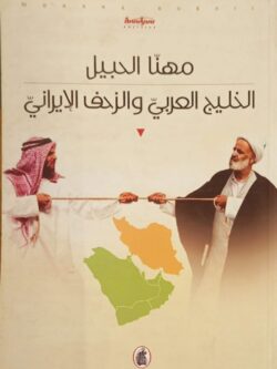 الخليج العربي والزحف الإيراني