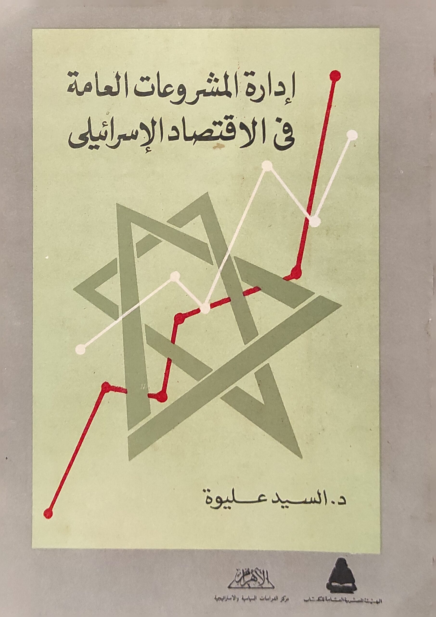 إدارة المشروعات العامة في الاقتصاد الإسرائيلي