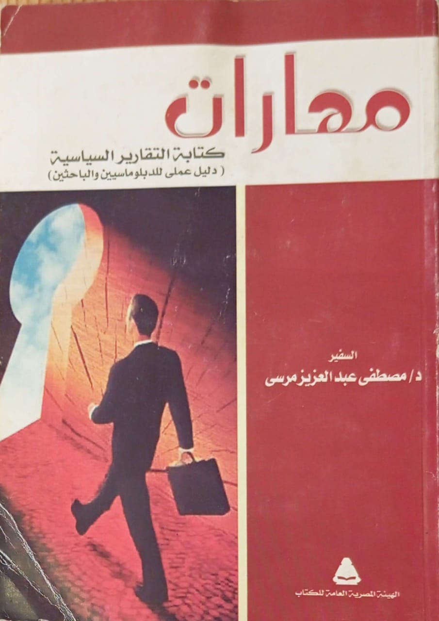 مهارات كتابة التقارير السياسية (دليل عملي للدبلوماسيين الباحثين)