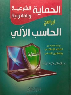 الحماية الشرعية والقانونية لبرامج الحاسب الآلي
