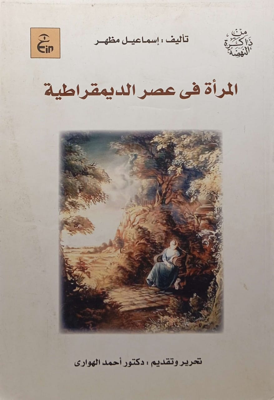 المرأة في عصر الديمقراطية