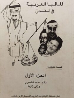 المافيا العربية في لندن ج1