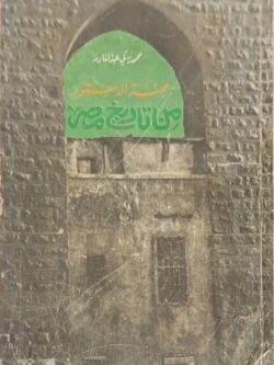 محنة الدستور من تاريخ مصر