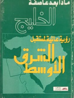 ماذا بعد عاصفة الخليج؟ رؤية عالمية لمستقبل الشرق المتوسط