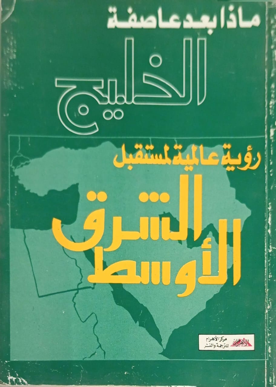 ماذا بعد عاصفة الخليج؟ رؤية عالمية لمستقبل الشرق المتوسط