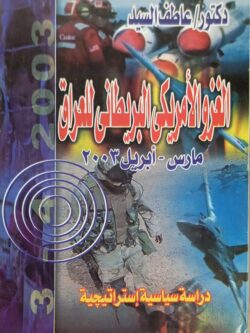 الغزوالأمريكي البريطاني للعراق: دراسة سياسية إستراتيجية