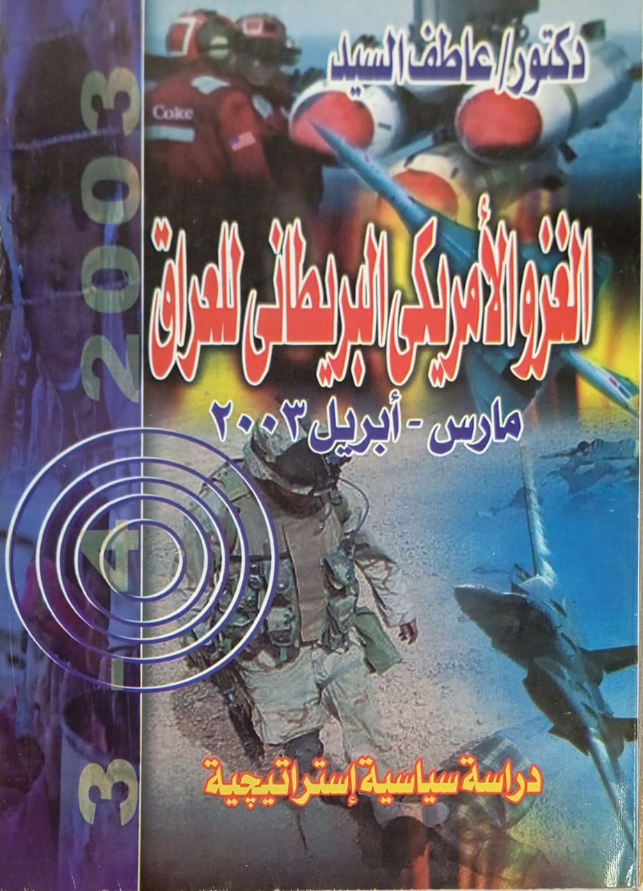الغزوالأمريكي البريطاني للعراق: دراسة سياسية إستراتيجية