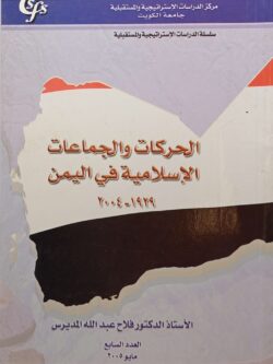 الحركات والجماعات الإسلامية في اليمن