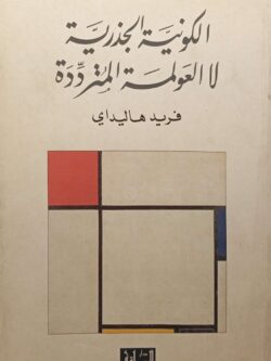 الكونية الجذرية لا العولمة المترددة