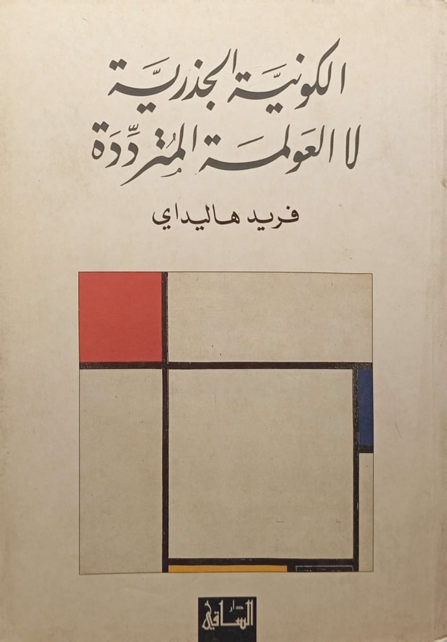 الكونية الجذرية لا العولمة المترددة