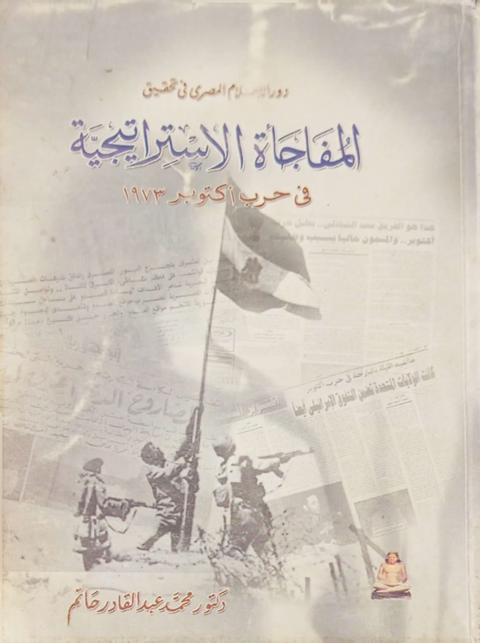 المفاجأة الاستراتيجية في حرب أكتوبر 1973