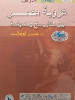 عروبة مصر بين التاريخ والسياسة