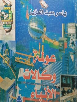 عولمة وكالات الأنباء