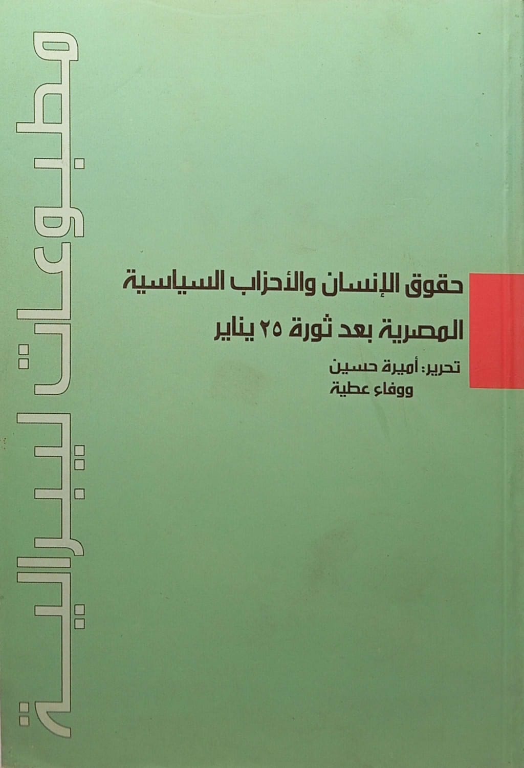 حقوق الإنسان والأحزاب السياسية المصرية بعد ثورة 25 يناير