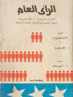 الرأي العام: الأحزاب السياسية.. القلة المسيطرة وجموع الشعب في الولايات المتحدة الأمريكية