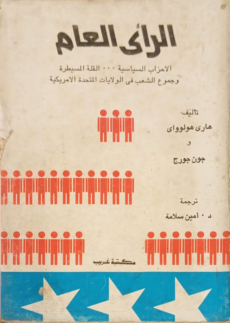 الرأي العام: الأحزاب السياسية.. القلة المسيطرة وجموع الشعب في الولايات المتحدة الأمريكية