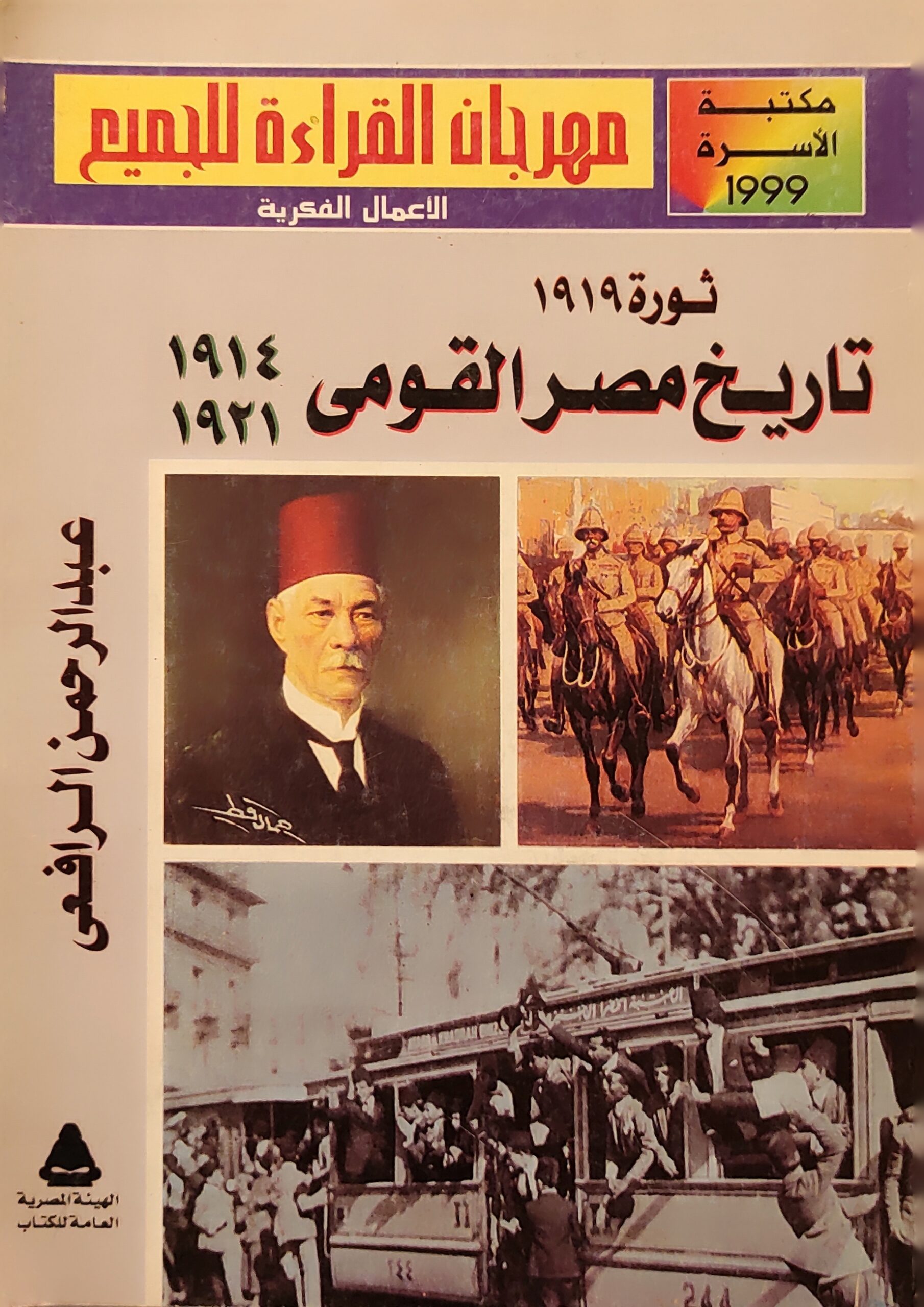 تاريخ مصر القومي 1914-1921