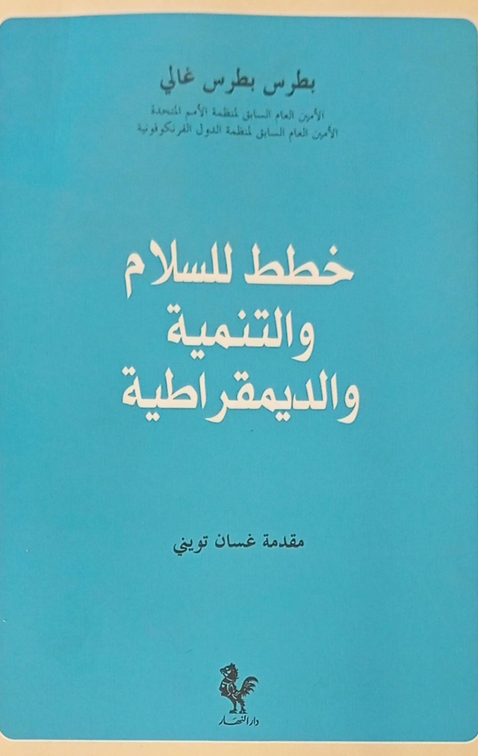 خطط للسلام والتنمية والديمقراطية