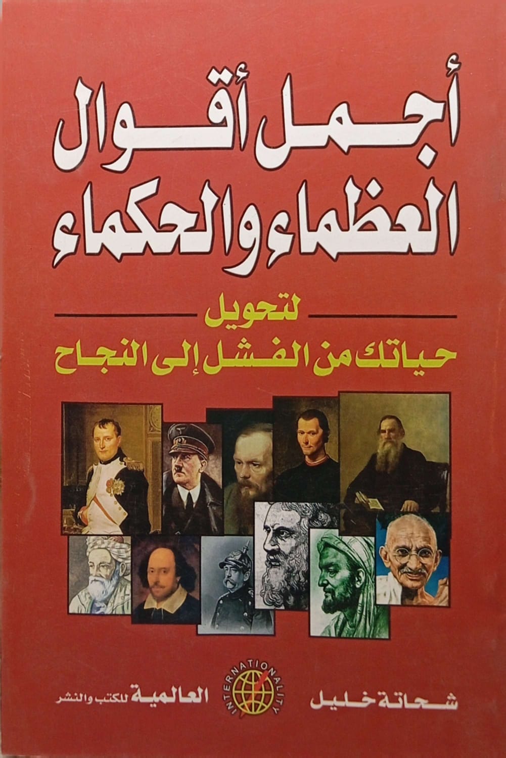 أجمل أقوال العظماء والحكماء