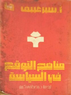 مناهج التوقع في السياسة