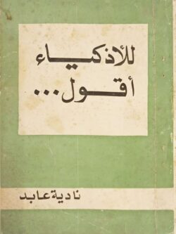 للأذكياء أقول