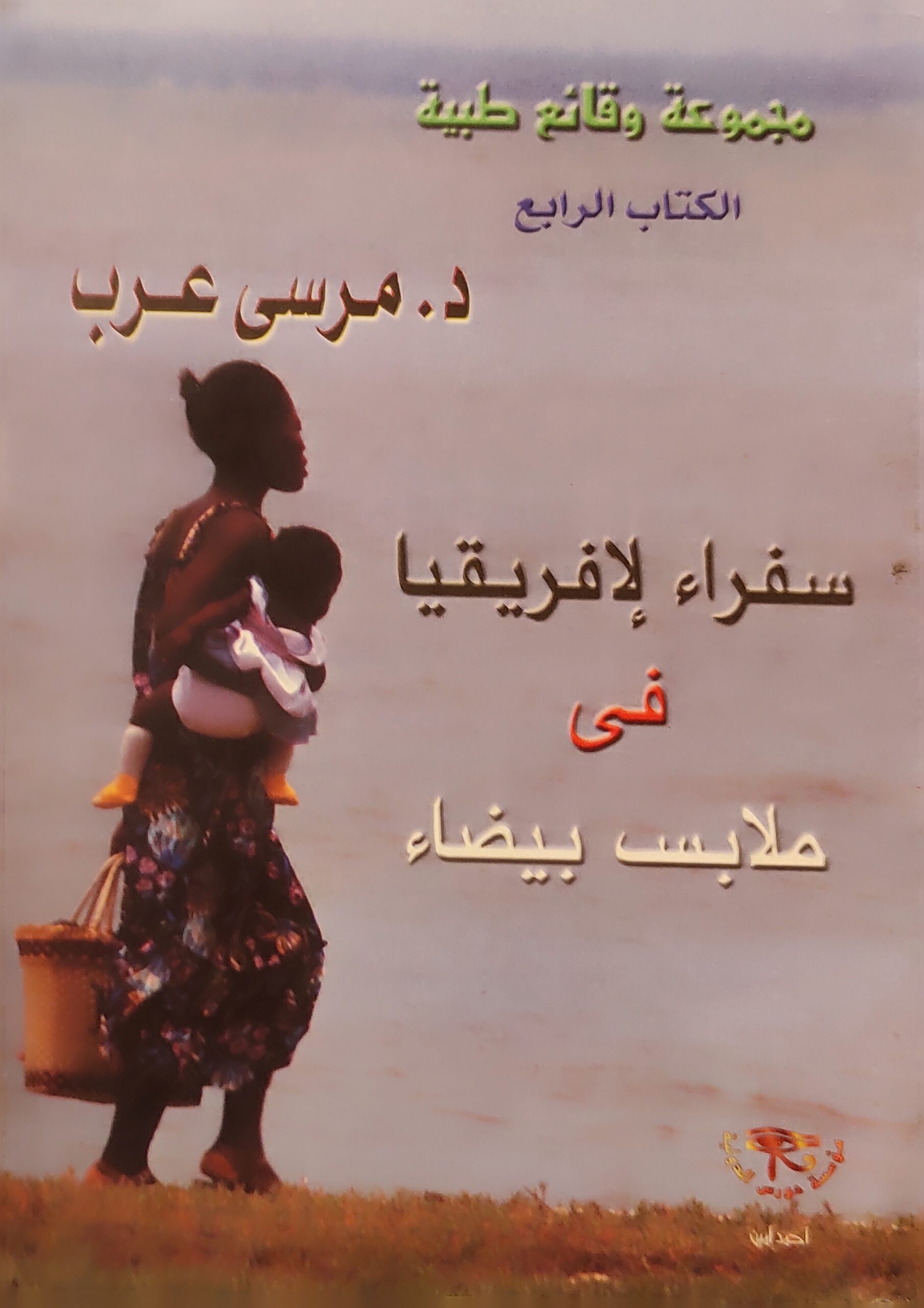 سفراء لأفريقيا في ملابس بيضاء